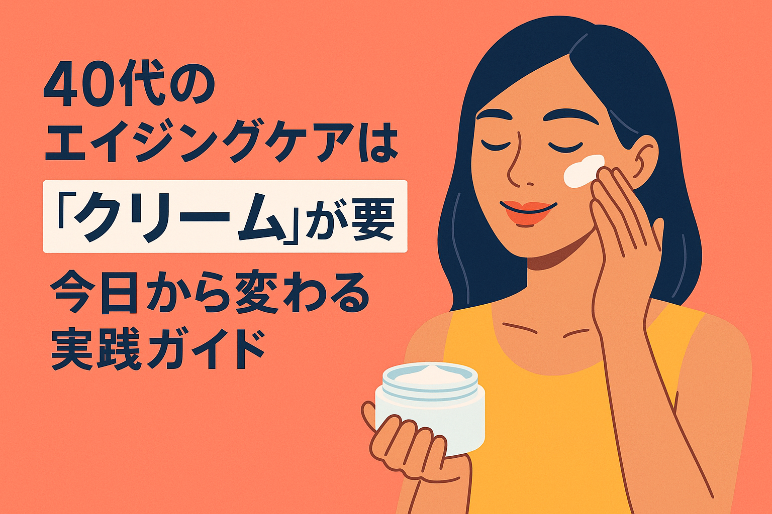40代のエイジングケアは“クリーム”が要。今日から変わる実践ガイド