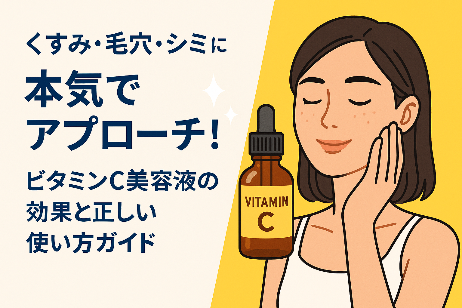 くすみ・毛穴・シミに本気でアプローチ！ビタミンC美容液の効果と正しい使い方ガイド