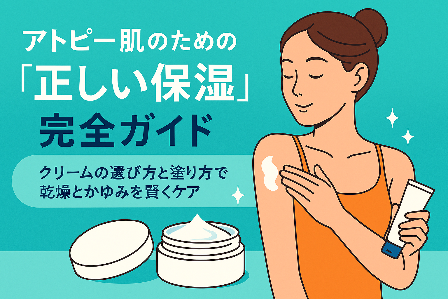 アトピー肌のための「正しい保湿」完全ガイド｜クリームの選び方と塗り方で乾燥とかゆみを賢くケア