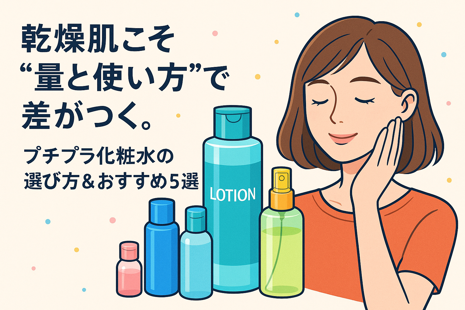 乾燥肌こそ“量と使い方”で差がつく。プチプラ化粧水の選び方＆おすすめ5選