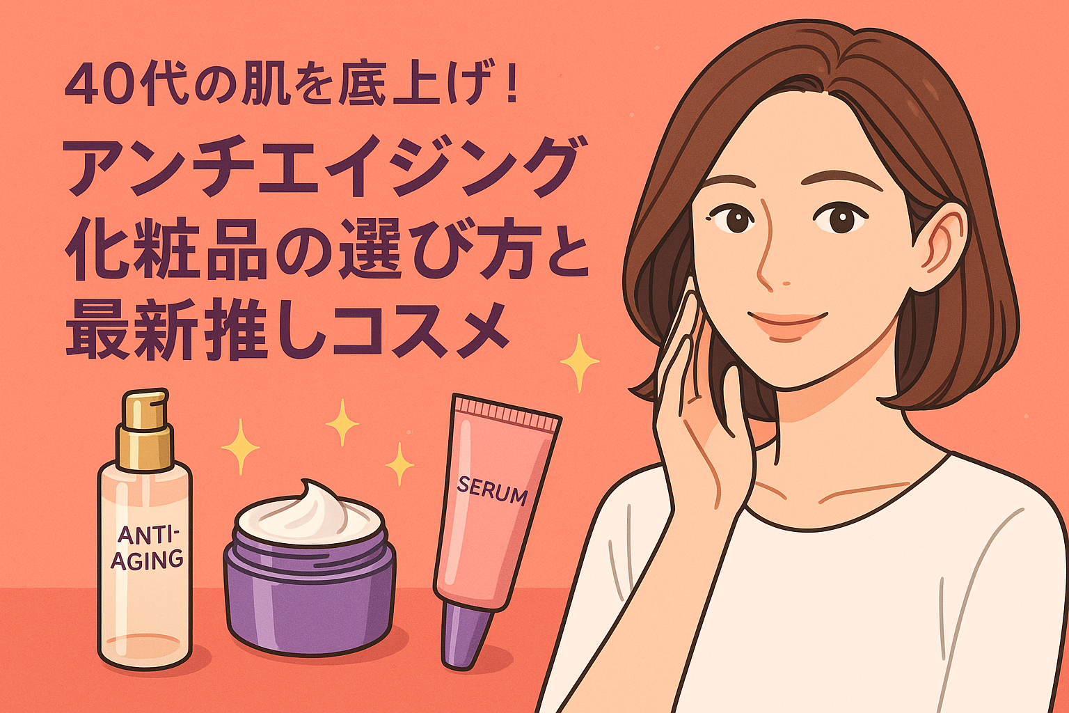 40代の肌を底上げ！アンチエイジング化粧品の選び方と最新推しコスメ