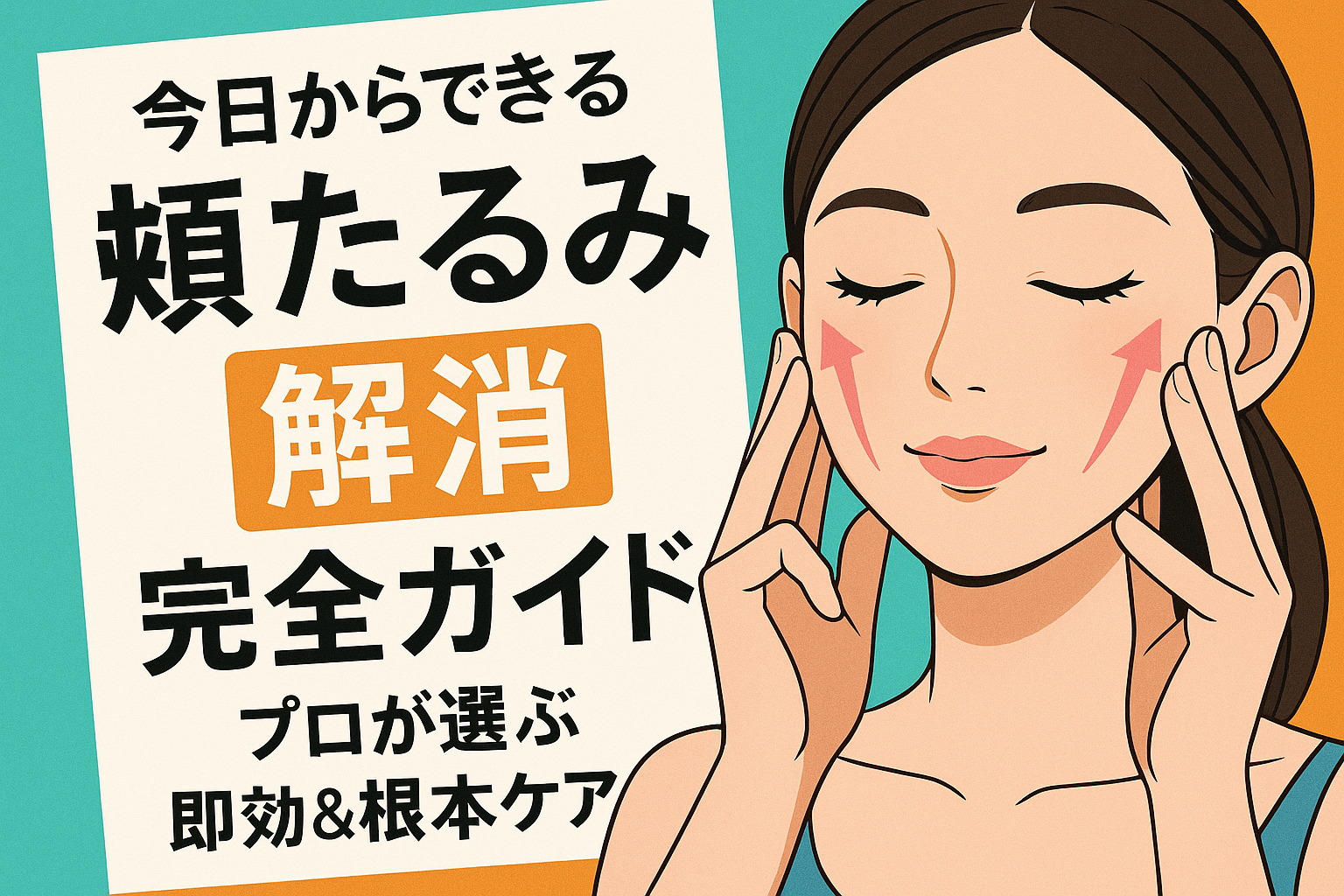 今日からできる 頬 たるみ 解消 完全ガイド｜プロが選ぶ即効＆根本ケア