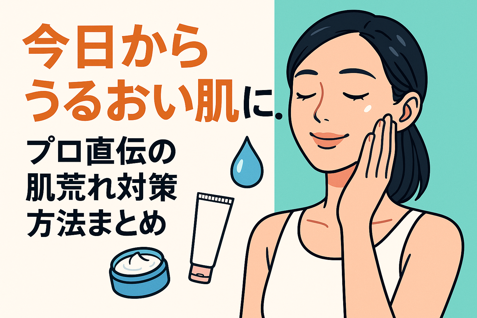 今日からうるおい肌に。プロ直伝の肌荒れ 対策 方法まとめ