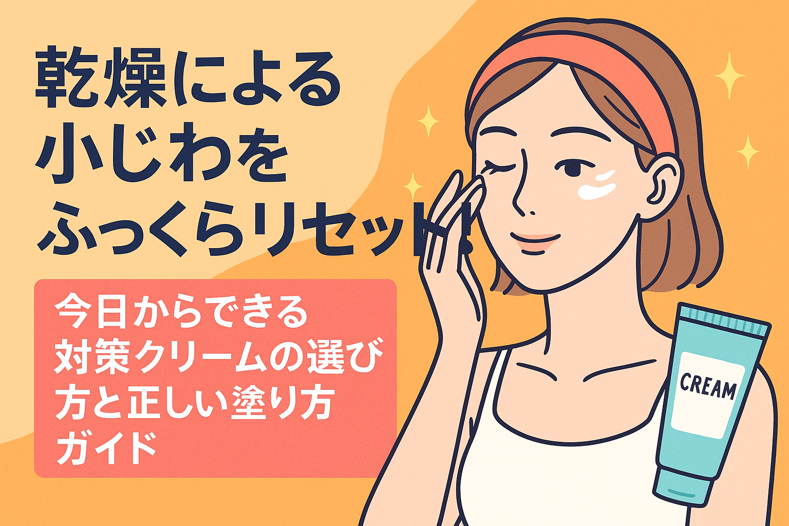 乾燥による小じわをふっくらリセット！今日からできる対策クリームの選び方と正しい塗り方ガイド
