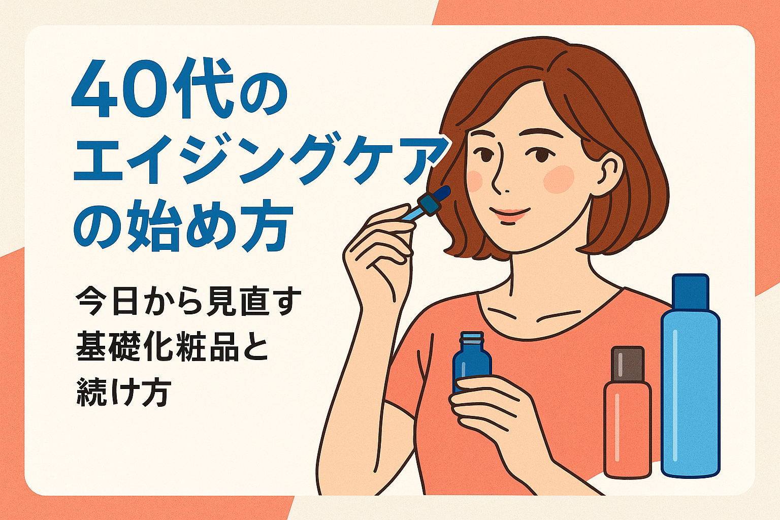 40代のエイジングケアの始め方｜今日から見直す基礎化粧品と続け方