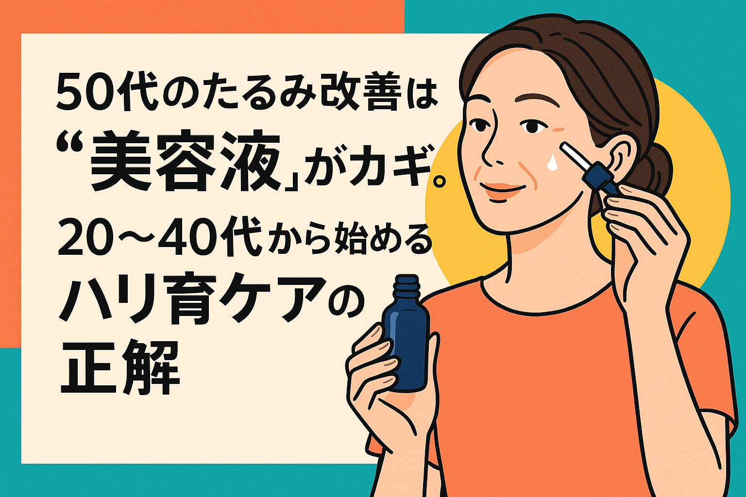 50代のたるみ改善は“美容液”がカギ。20-40代から始めるハリ育ケアの正解