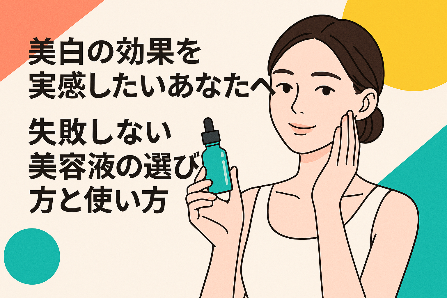 美白の効果を実感したいあなたへ。失敗しない美容液の選び方と使い方