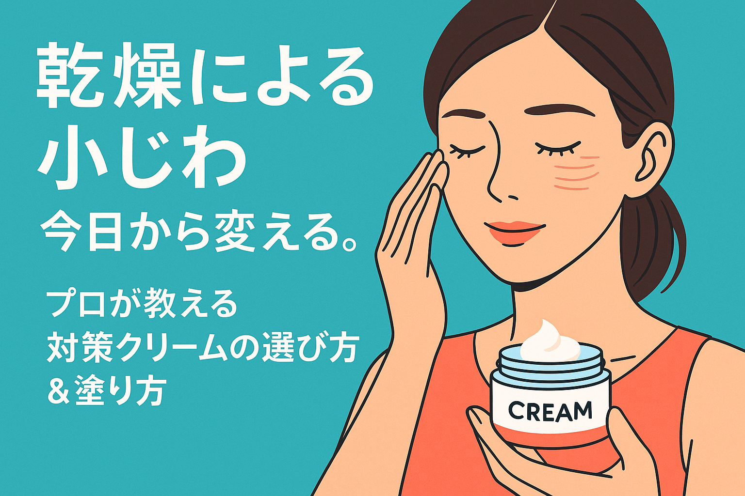 乾燥による小じわ、今日から変える。プロが教える対策クリームの選び方&塗り方