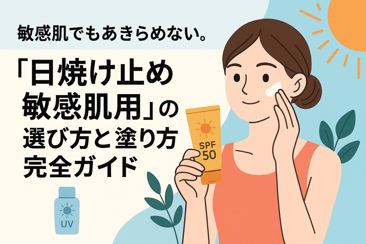 敏感肌でもあきらめない。「日焼け止め 敏感肌 用」の選び方と塗り方完全ガイド
