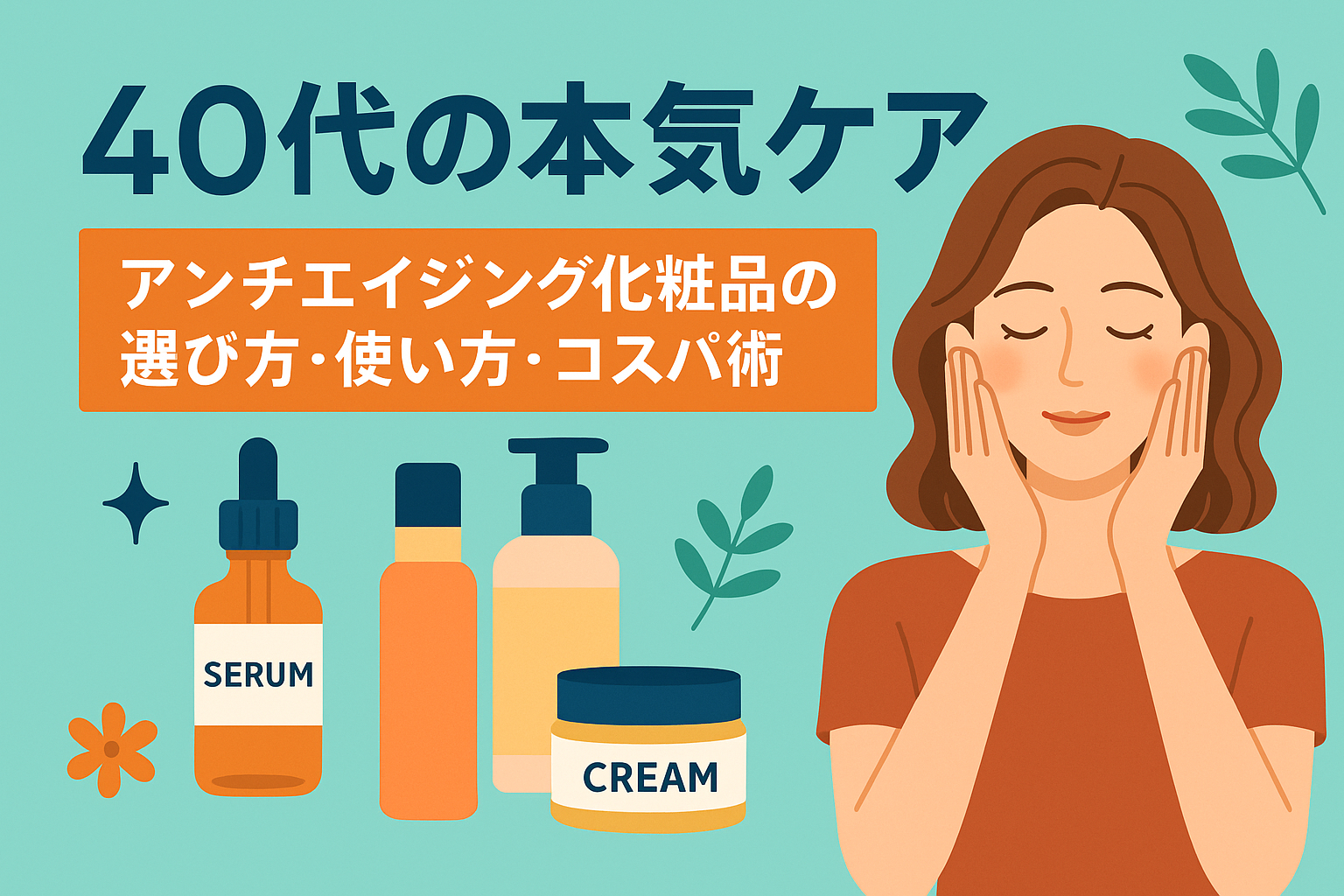 40代の本気ケア|アンチエイジング化粧品の選び方・使い方・コスパ術