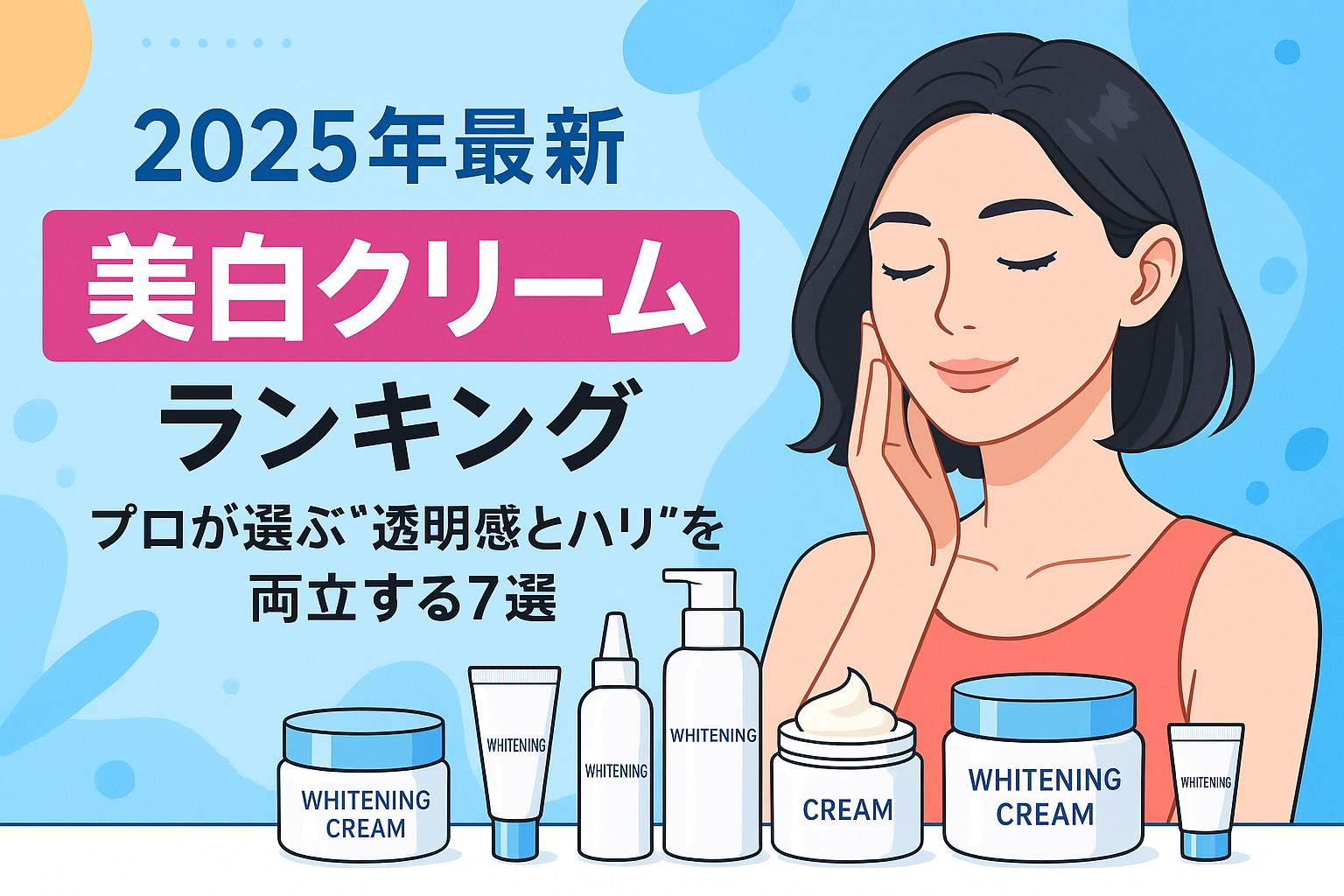 2025年最新｜美白 クリーム ランキング：プロが選ぶ“透明感とハリ”を両立する7選