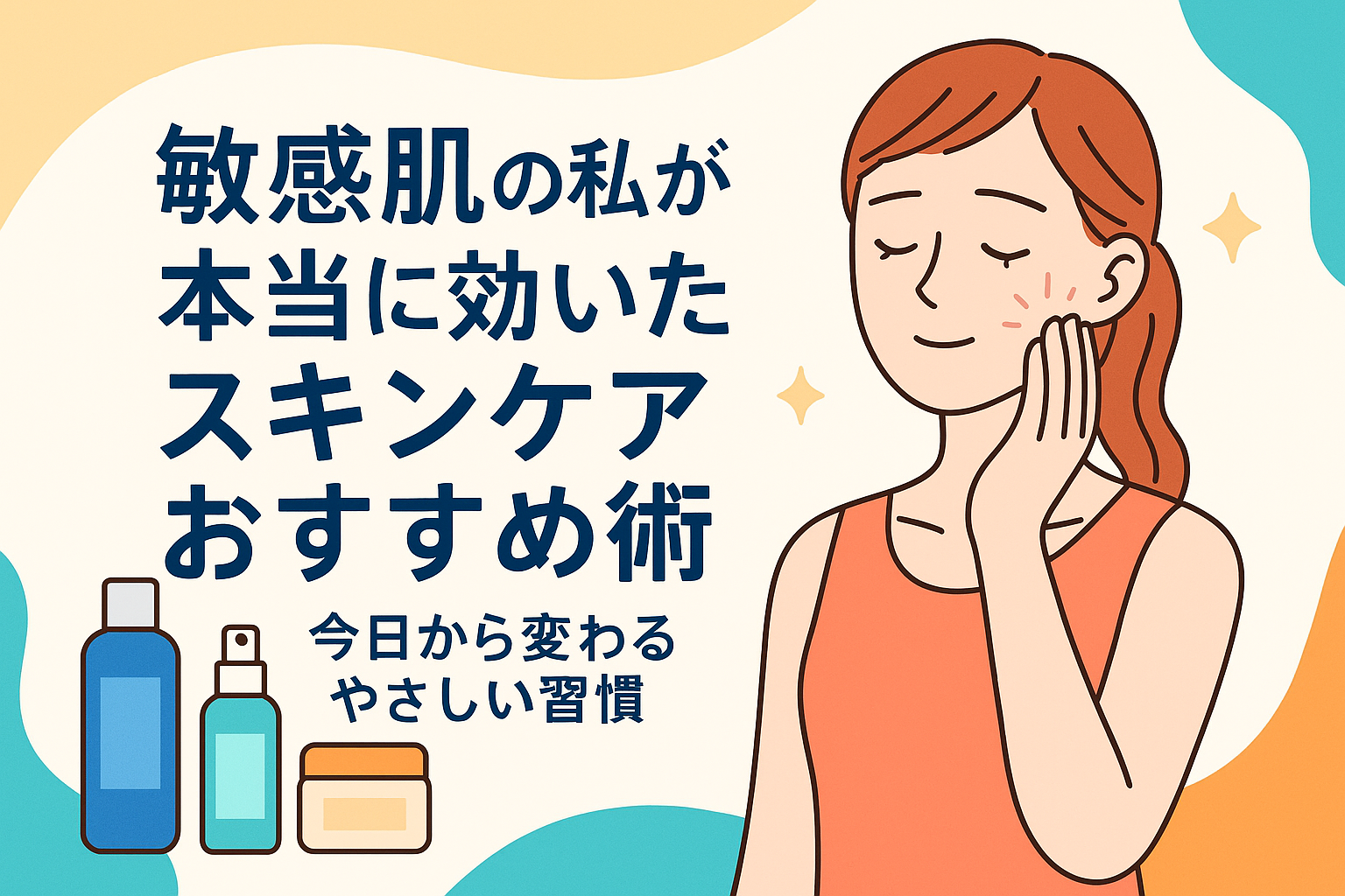 敏感肌の私が本当に効いたスキンケアおすすめ術｜今日から変わるやさしい習慣