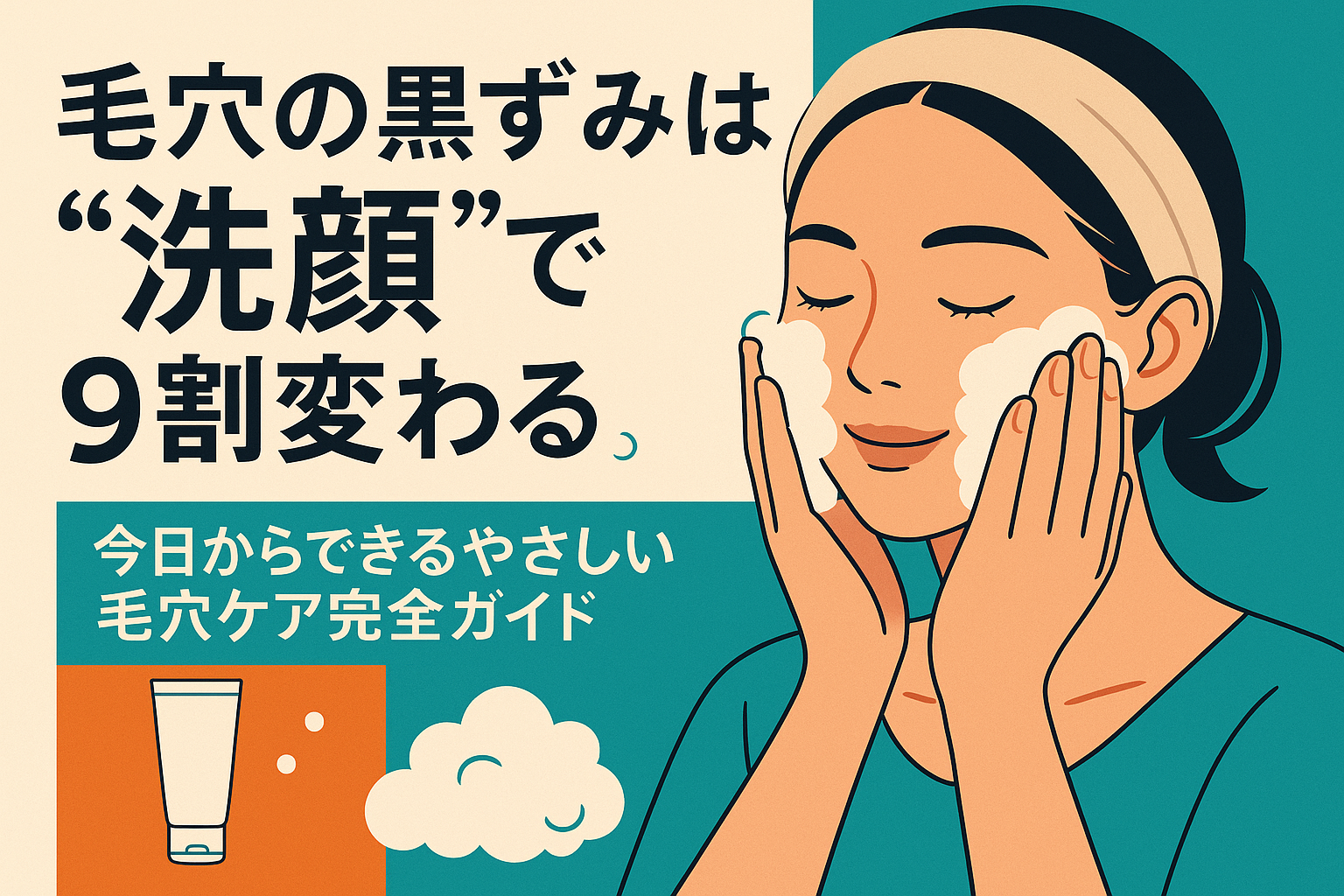 毛穴の黒ずみは“洗顔”で9割変わる。今日からできるやさしい毛穴ケア完全ガイド