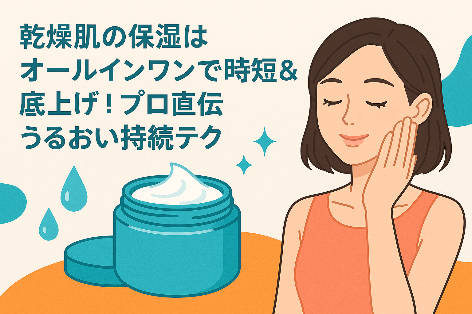 乾燥肌の保湿はオールインワンで時短＆底上げ！プロ直伝うるおい持続テク