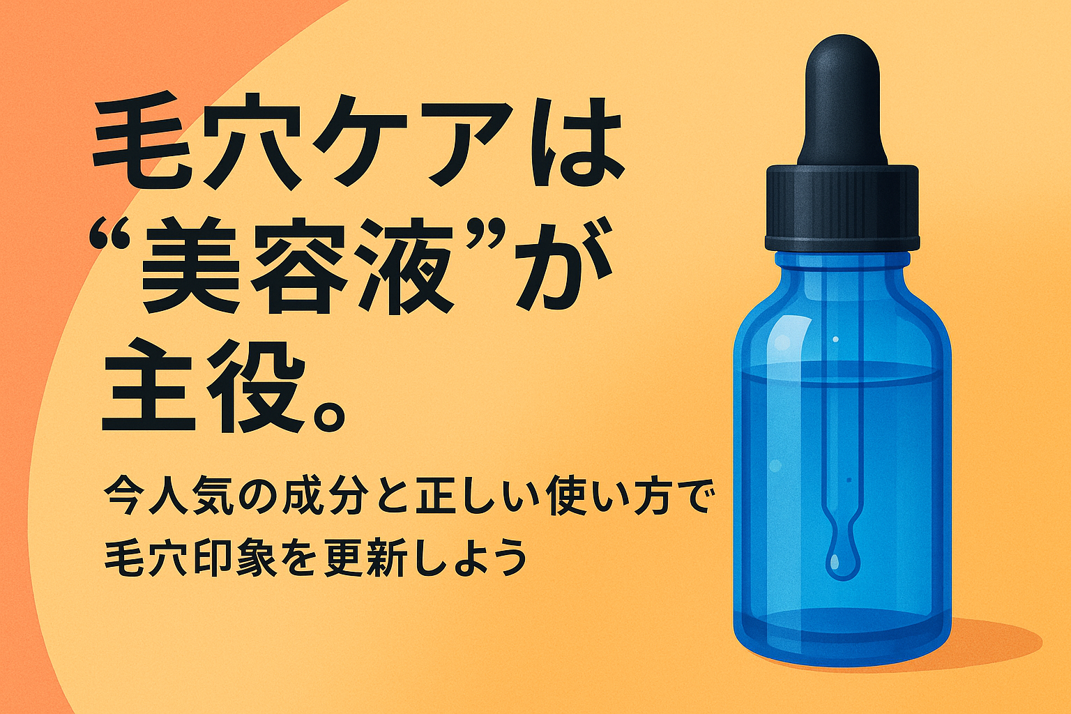 毛穴ケアは“美容液”が主役。今人気の成分と正しい使い方