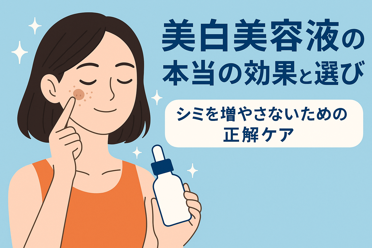 美白美容液の本当の効果と選び方｜シミを増やさないための正解ケア
