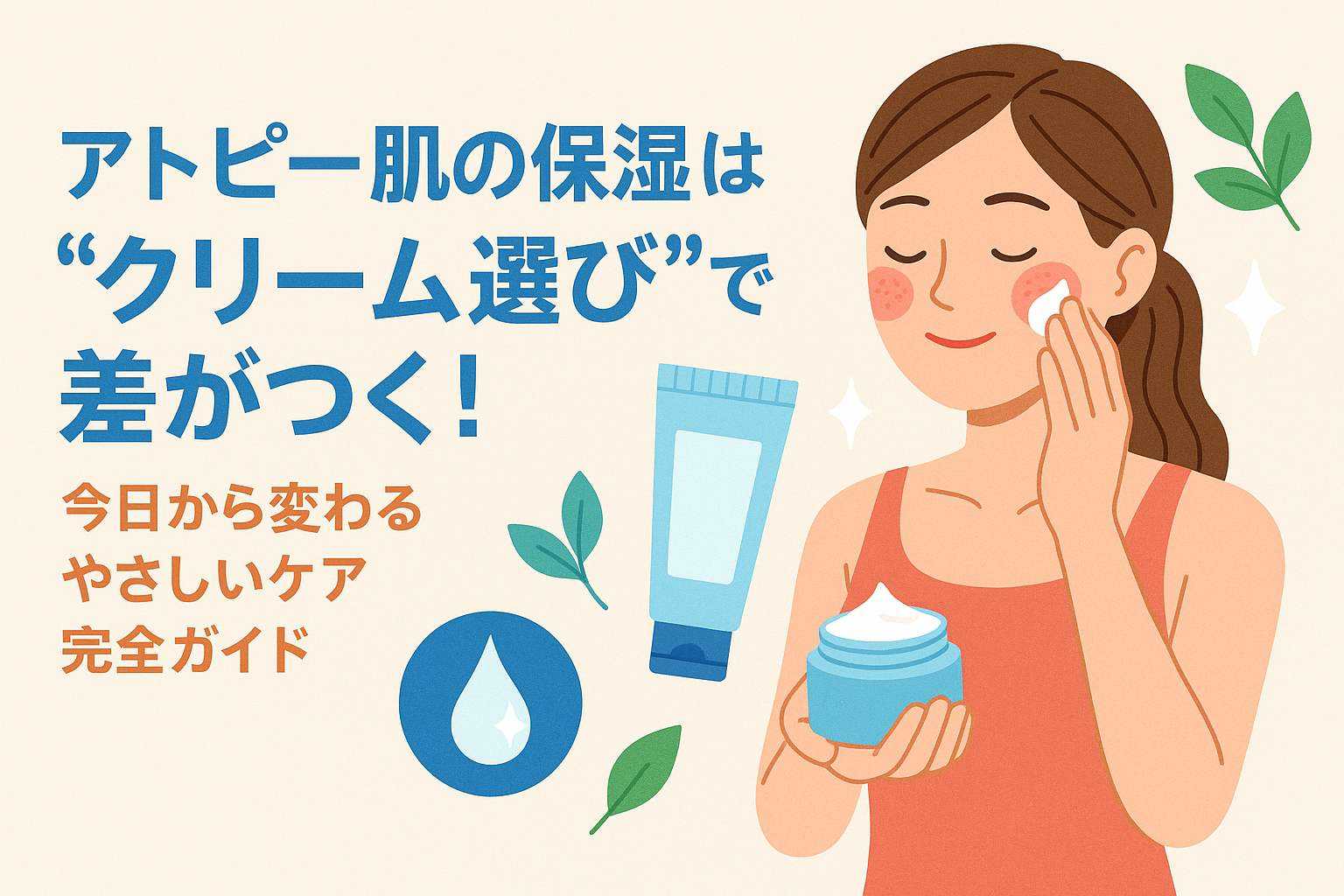 アトピー肌の保湿は“クリーム選び”で差がつく！今日から変わるやさしいケア完全ガイド