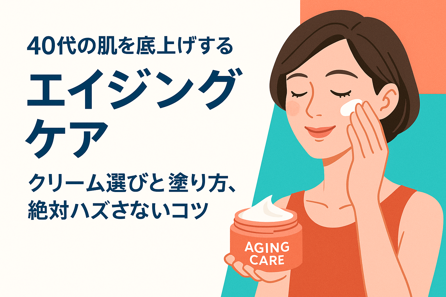 40代の肌を底上げするエイジングケア。クリーム選びと塗り方、絶対ハズさないコツ