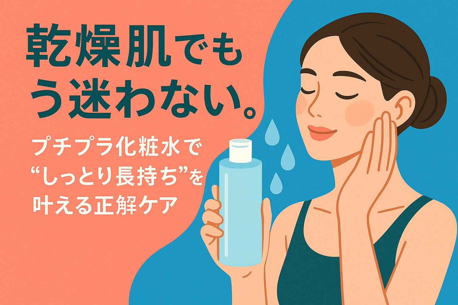 乾燥肌でもう迷わない。プチプラ化粧水で“しっとり長持ち”を叶える正解ケア