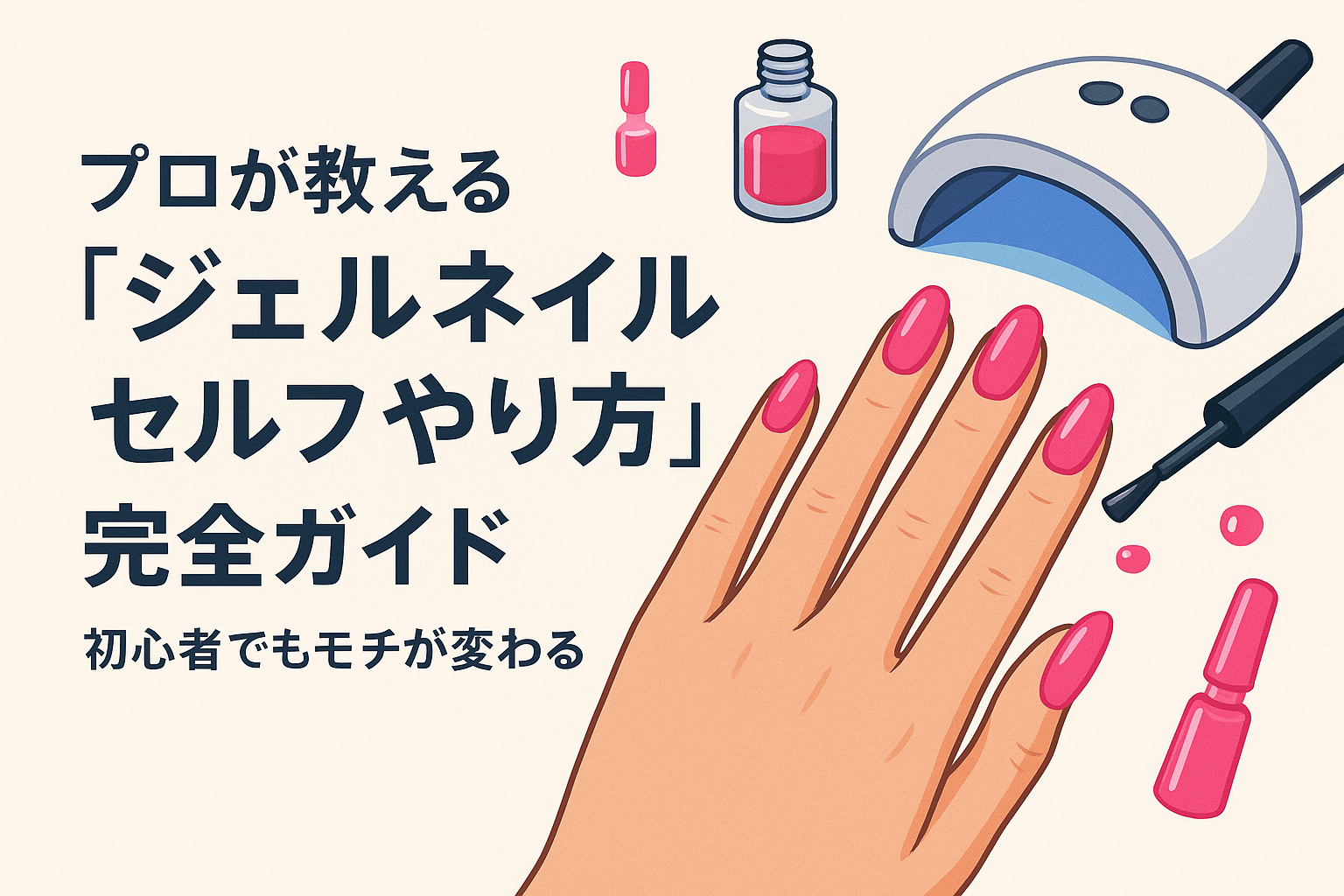プロが教える「ジェルネイル セルフ やり方」完全ガイド｜初心者でもモチが変わる