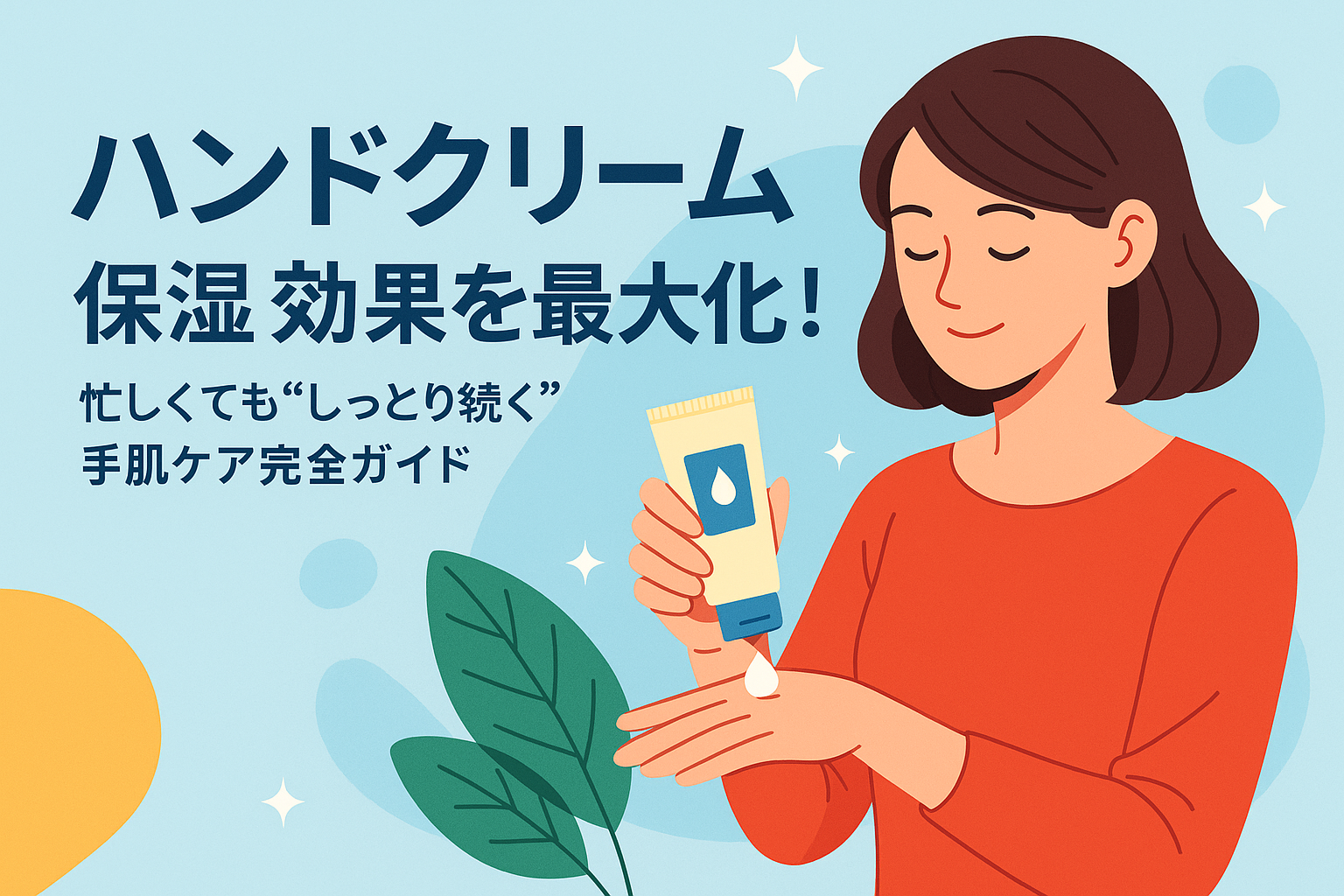 ハンドクリーム 保湿 効果を最大化！忙しくても“しっとり続く”手肌ケア完全ガイド