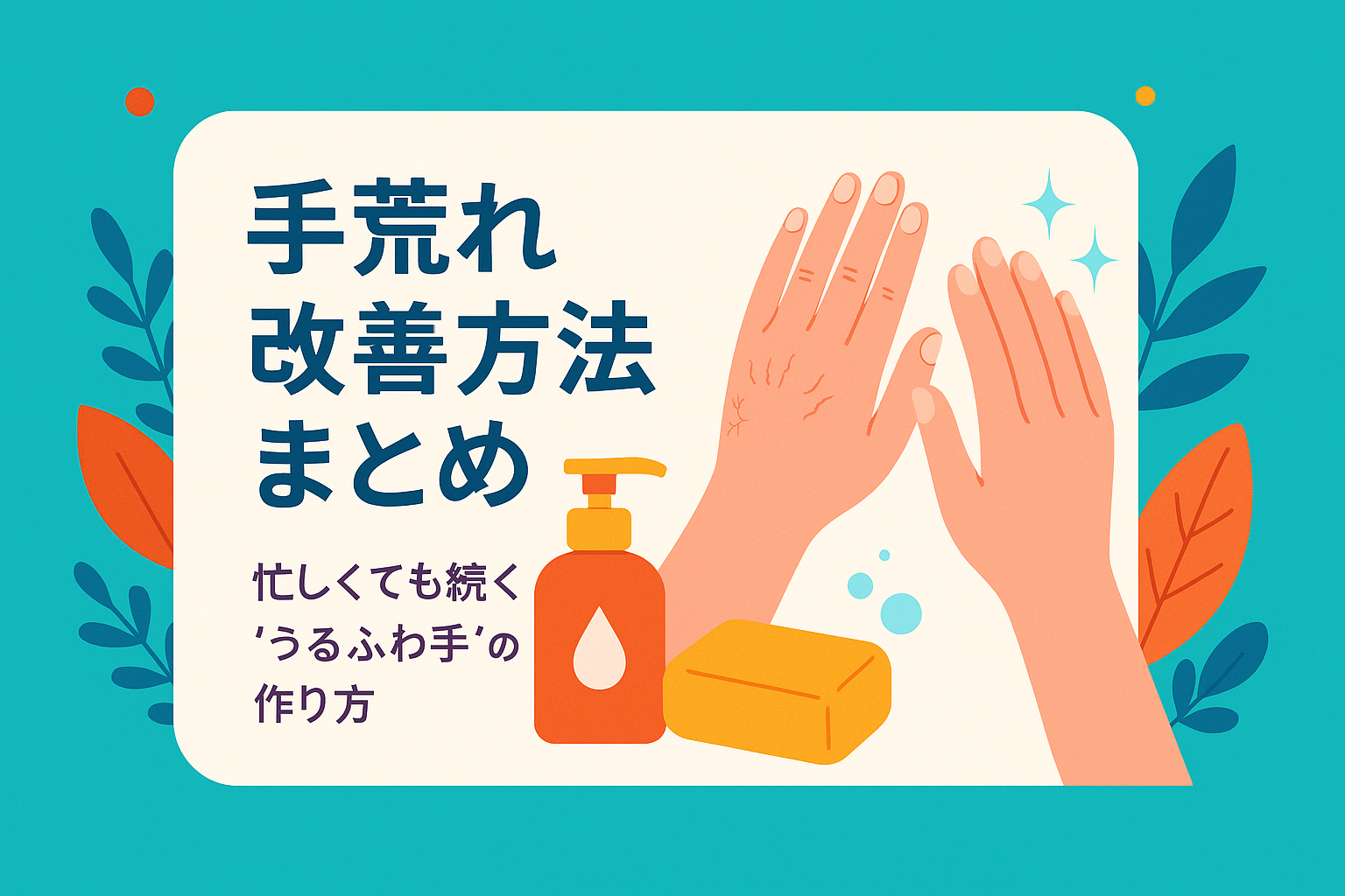 手荒れ 改善 方法まとめ｜忙しくても続く“うるふわ手”の作り方
