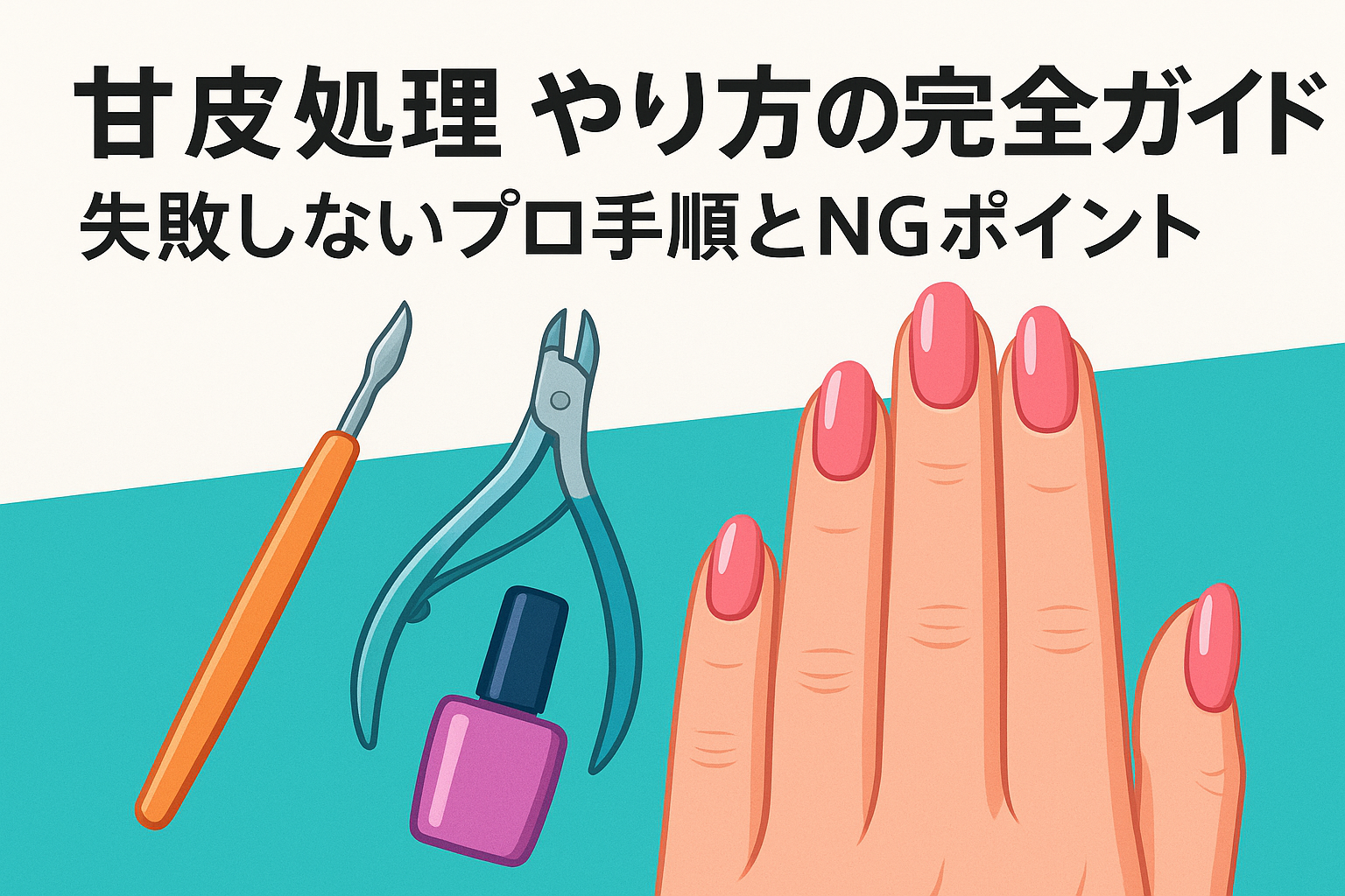 甘皮 処理 やり方の完全ガイド｜失敗しないプロ手順とNGポイント