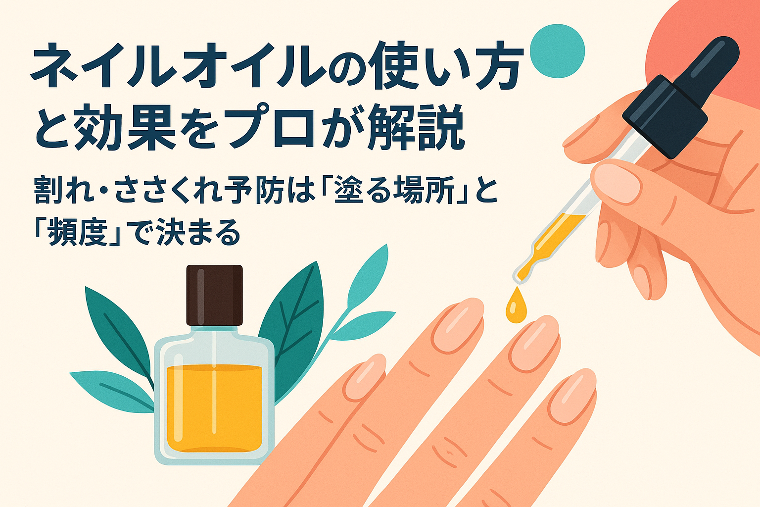 ネイルオイルの使い方と効果をプロが解説｜割れ・ささくれ予防