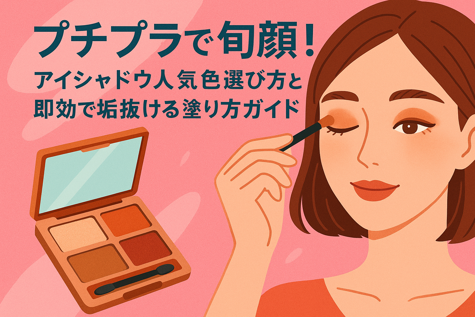 プチプラで旬顔！アイシャドウ人気色の選び方と即効で垢抜ける塗り方ガイド