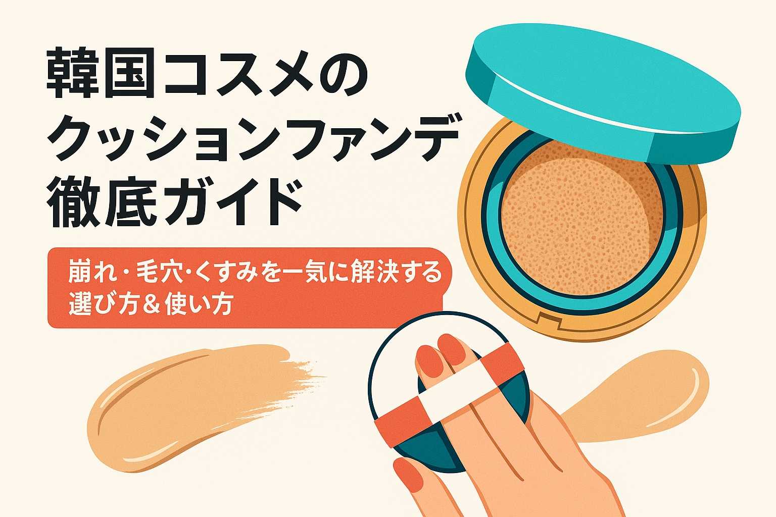 韓国コスメのクッションファンデ徹底ガイド｜崩れ・毛穴・くすみを一気に解決する選び方＆使い方