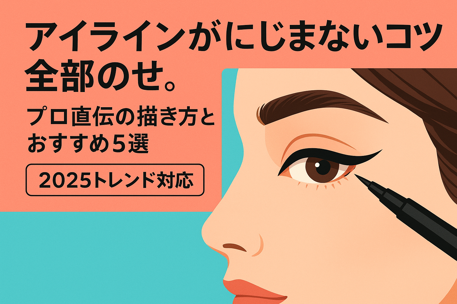 アイラインがにじまないコツ全部のせ。プロ直伝の描き方とおすすめ5選【2025トレンド対応】