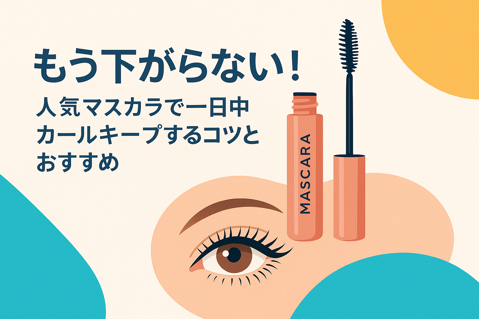 もう下がらない!人気マスカラで一日中カールキープするコツとおすすめ