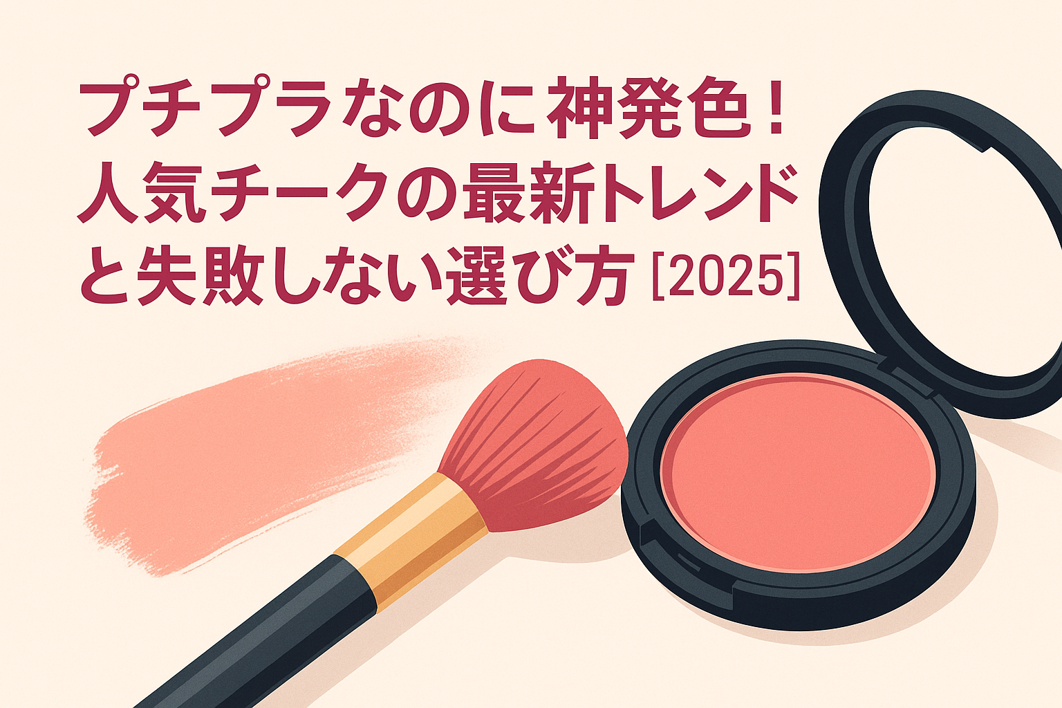 プチプラなのに神発色！人気チークの最新トレンドと失敗しない選び方【2025】