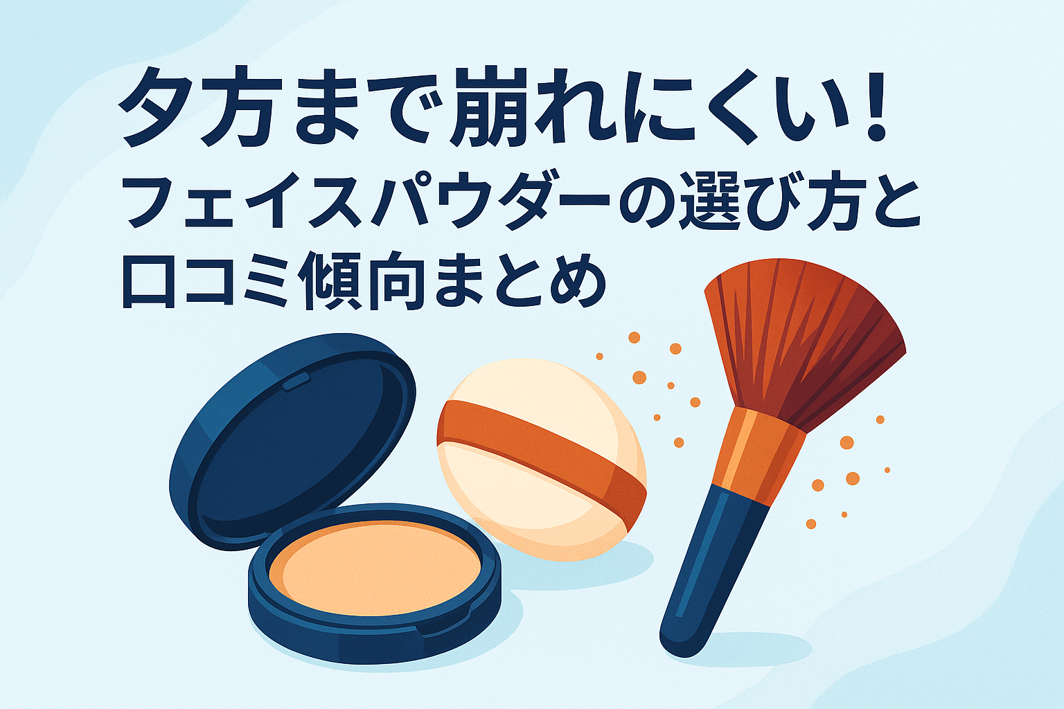 夕方まで崩れにくい！フェイスパウダーの選び方と口コミ傾向まとめ