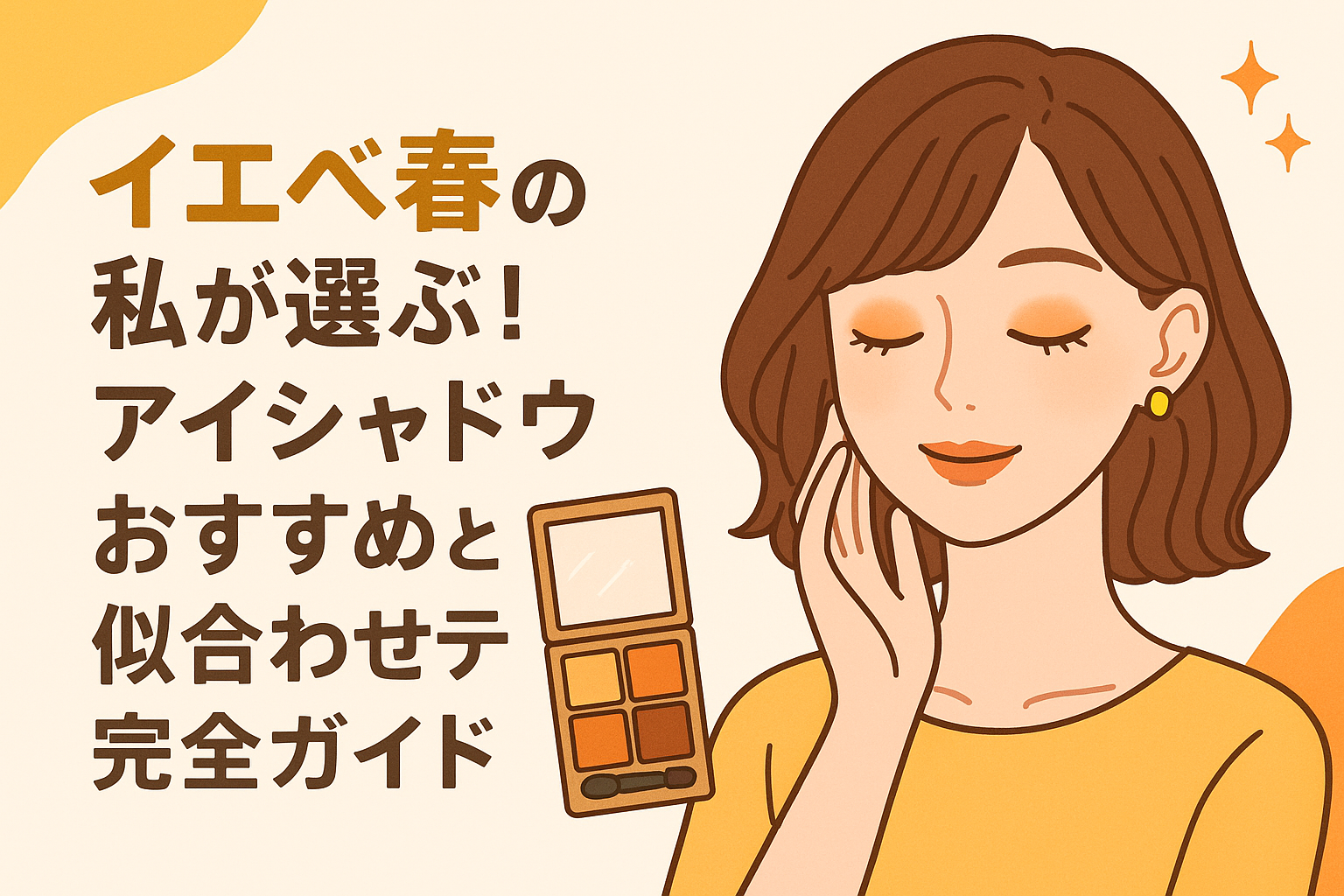 イエベ春の私が選ぶ！アイシャドウおすすめと似合わせテク完全ガイド