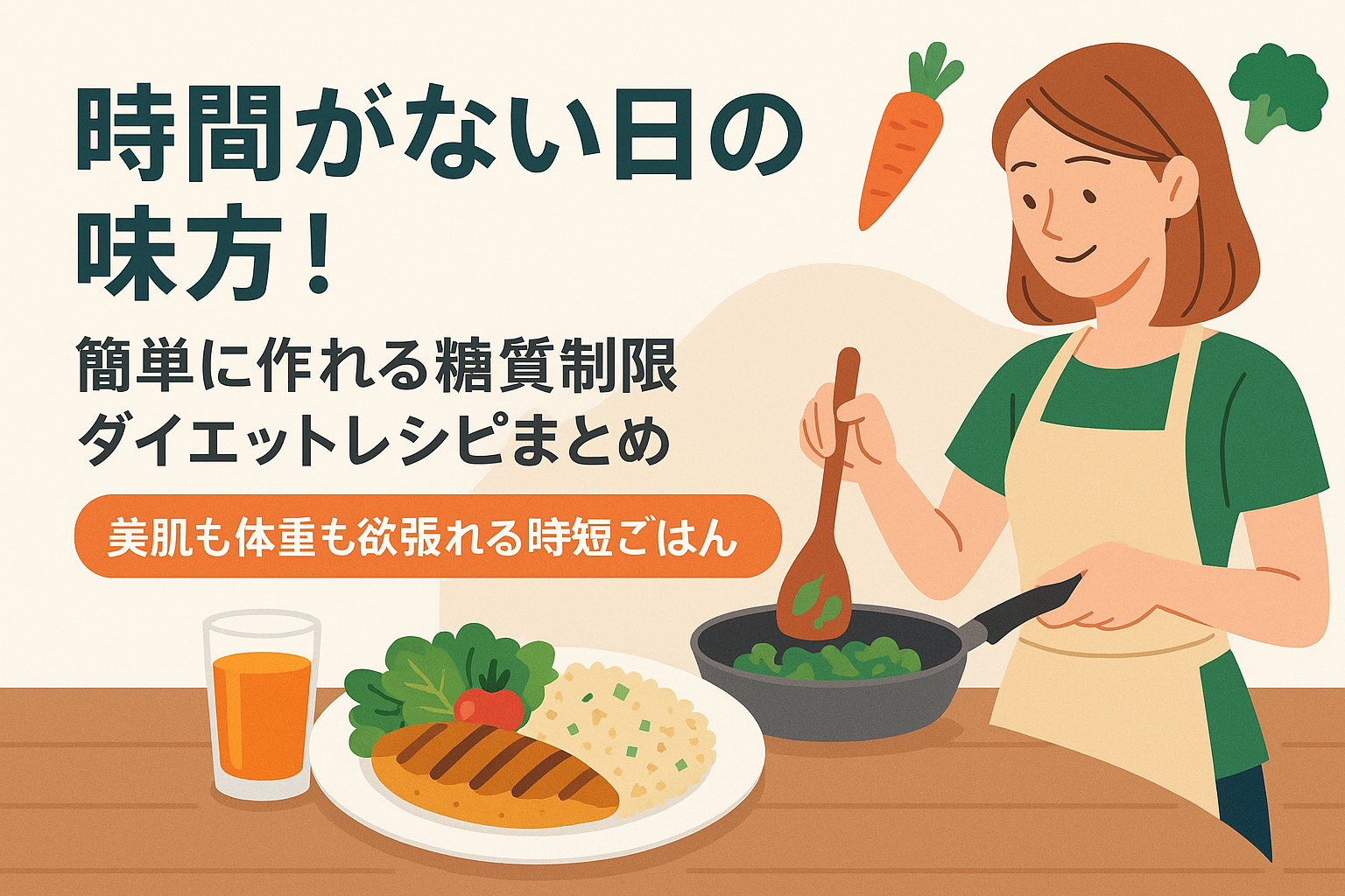 時間がない日の味方！簡単に作れる糖質制限ダイエットレシピまとめ｜美肌も体重も欲張れる時短ごはん