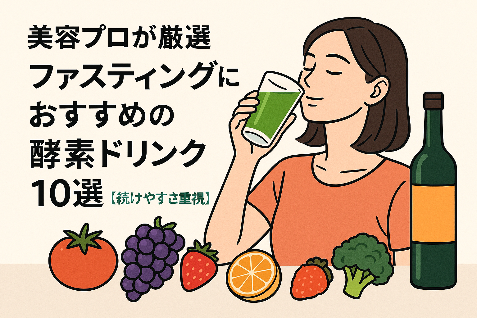 美容プロが厳選｜ファスティングにおすすめの酵素ドリンク9選【続けやすさ重視】