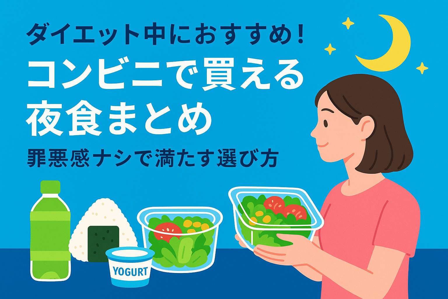 ダイエット中におすすめ！コンビニで買える夜食まとめ｜罪悪感ナシで満たす選び方