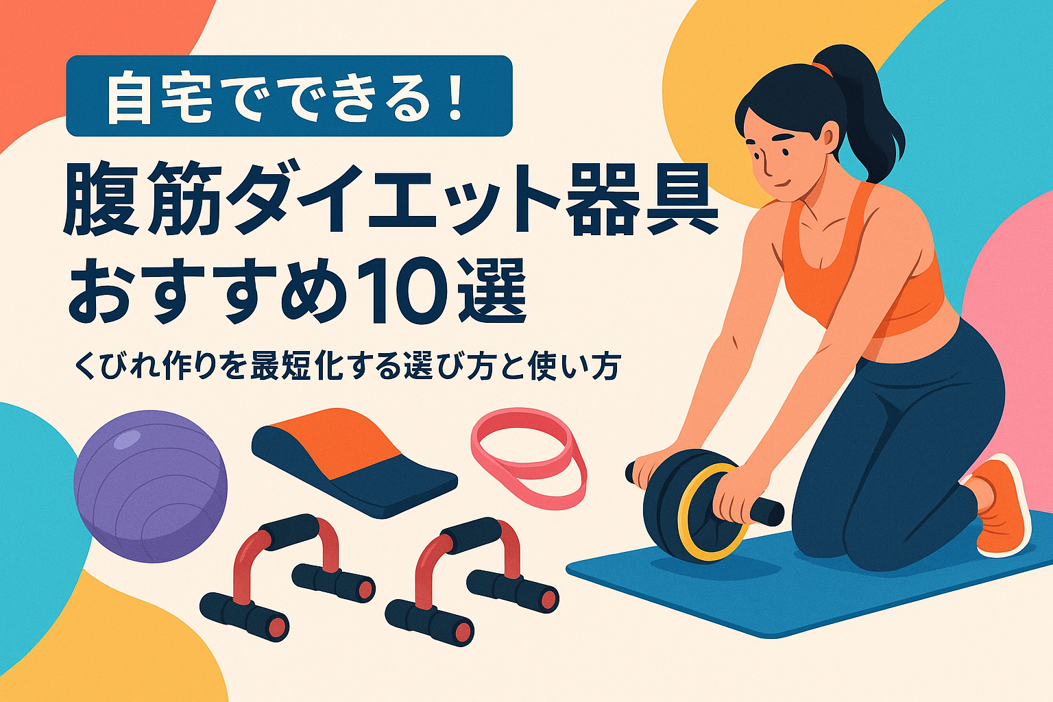 自宅でできる！腹筋ダイエット器具おすすめ10選｜くびれ作りを最短化する選び方と使い方