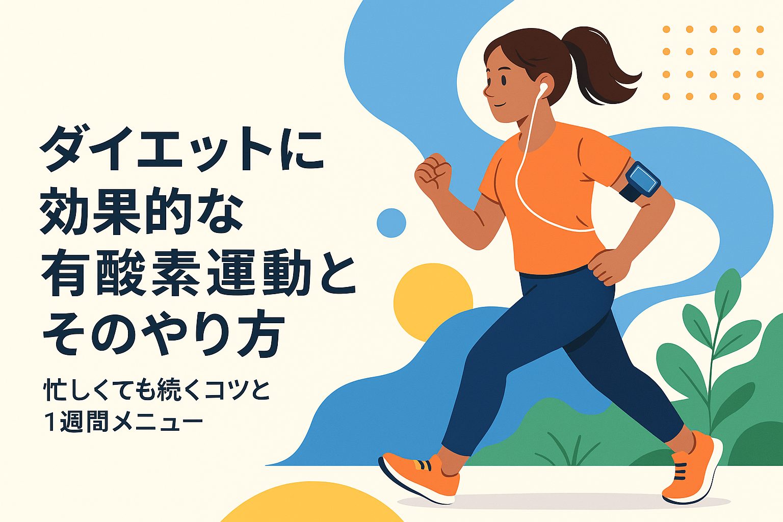 ダイエットに効果的な有酸素運動とそのやり方｜忙しくても続くコツと1週間メニュー