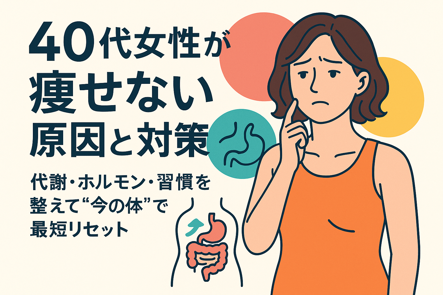40代女性が痩せない原因と対策｜代謝・ホルモン・習慣を整えて“今の体”で最短リセット
