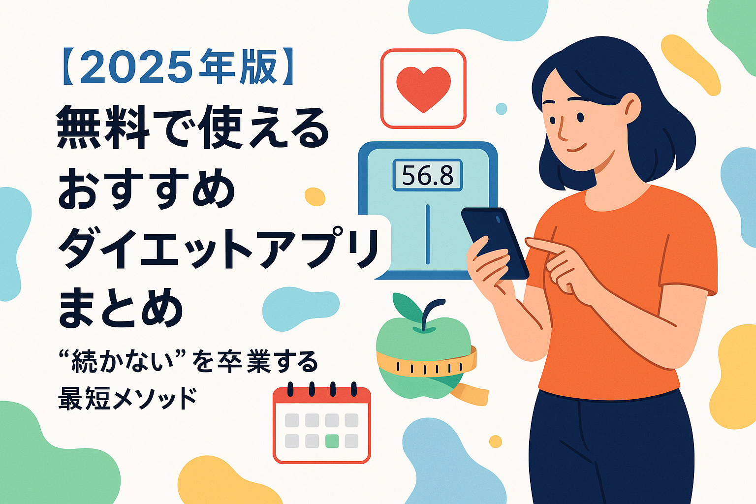 【2025年版】無料で使えるおすすめダイエットアプリまとめ｜“続かない”を卒業する最短メソッド