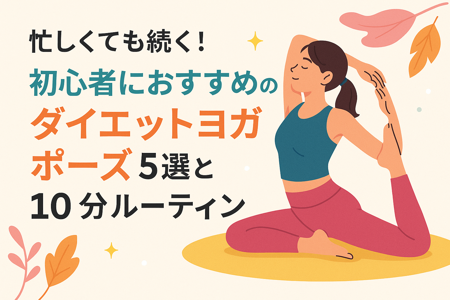 忙しくても続く！初心者におすすめのダイエットヨガポーズ5選と10分ルーティン