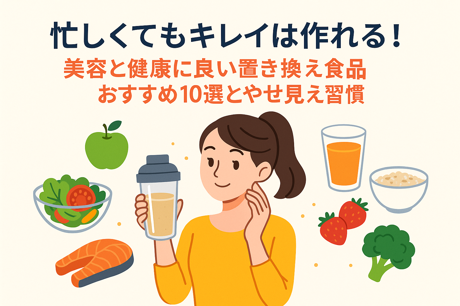 忙しくてもキレイは作れる！美容と健康に良い置き換え食品おすすめ10選とやせ見え習慣