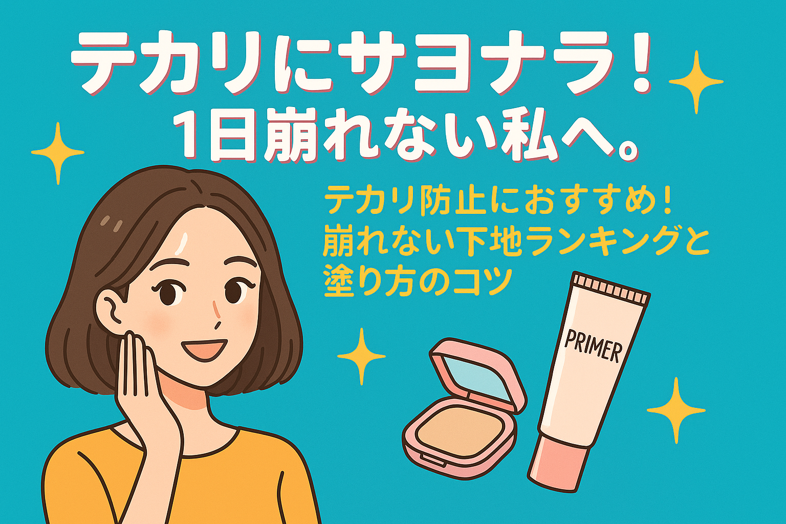 テカリにサヨナラ！1日崩れない私へ。テカリ防止におすすめ！崩れない下地ランキングと塗り方のコツ