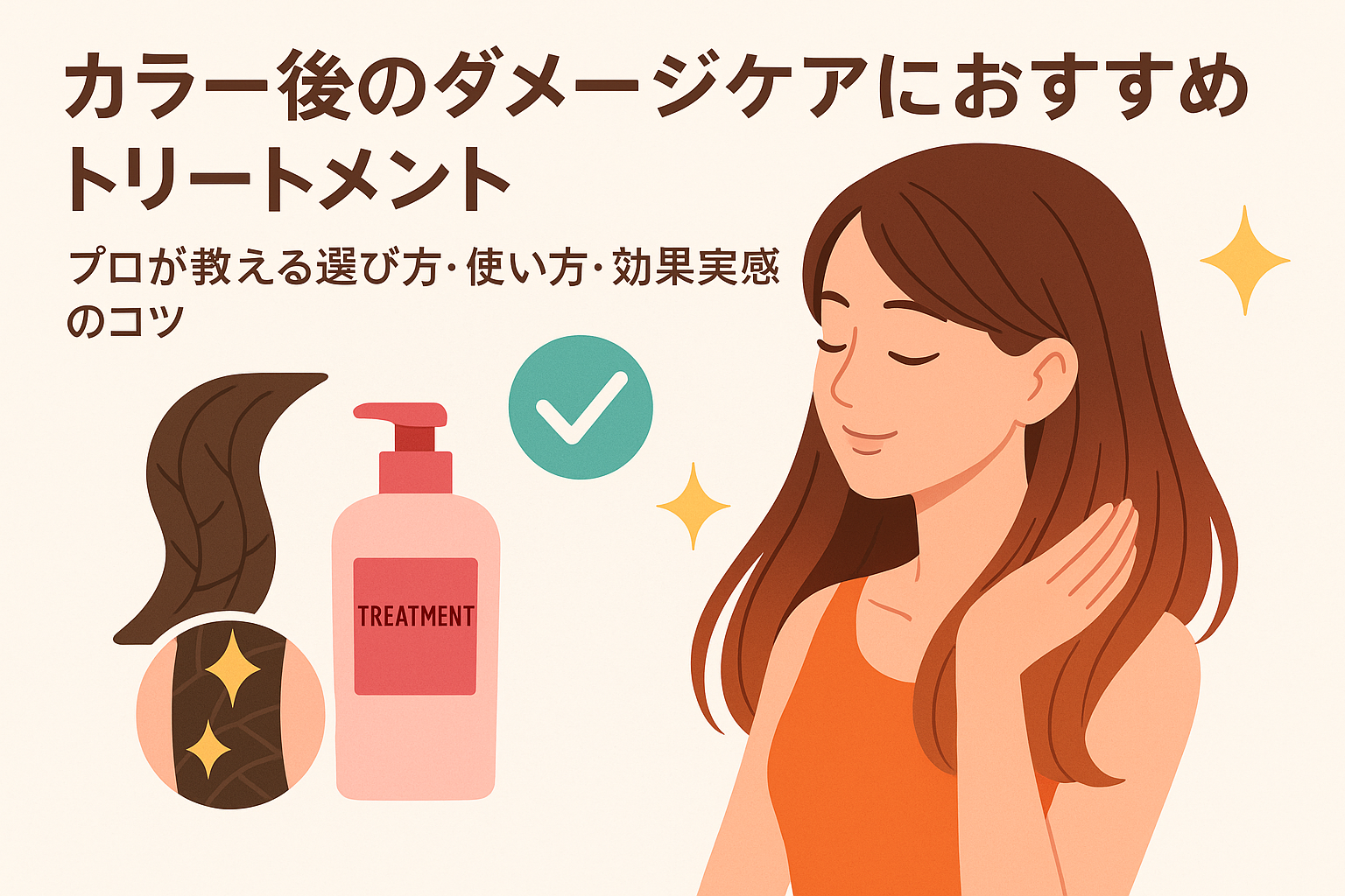 カラー後のダメージケアにおすすめトリートメント｜プロが教える選び方・使い方・効果実感のコツ