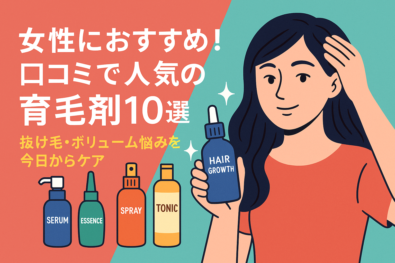 女性におすすめ！口コミで人気の育毛剤10選｜抜け毛・ボリューム悩みを今日からケア