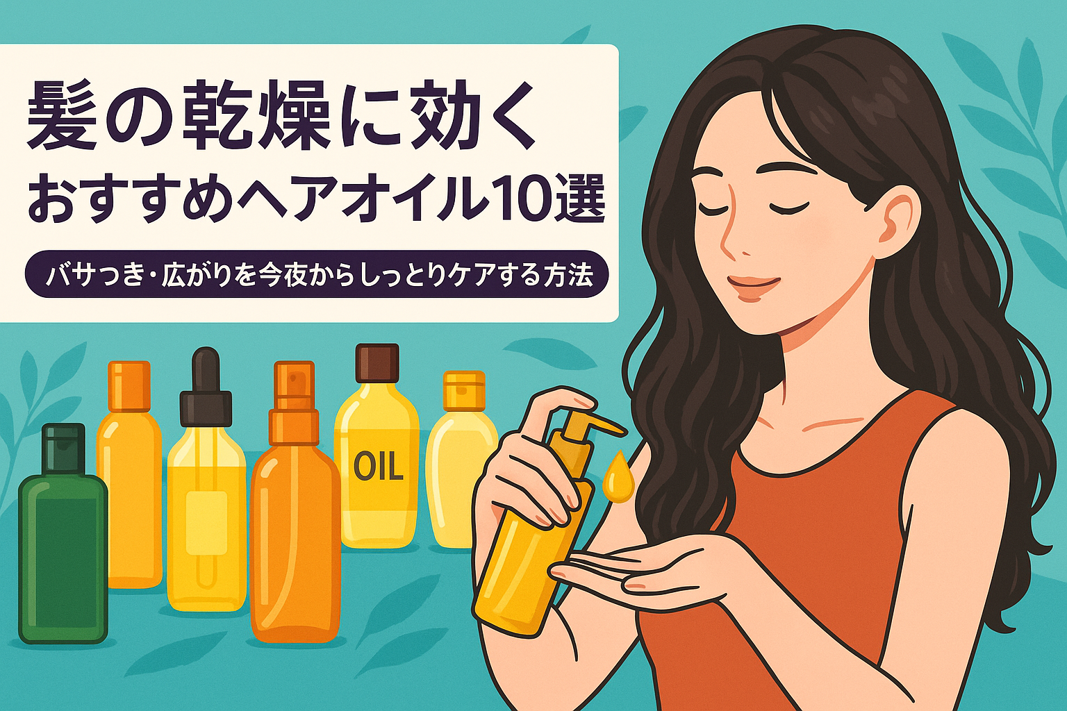 髪の乾燥に効くおすすめヘアオイル10選｜パサつき・広がりを今夜からしっとりケアする方法