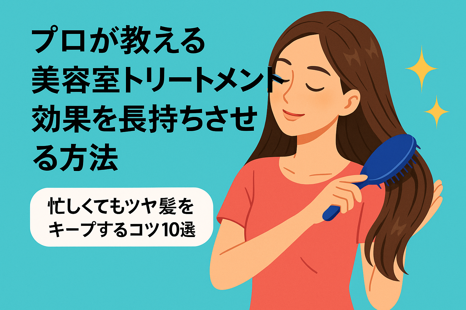 プロが教える「美容室トリートメントの効果を長持ちさせる方法」忙しくてもツヤ髪をキープするコツ10選