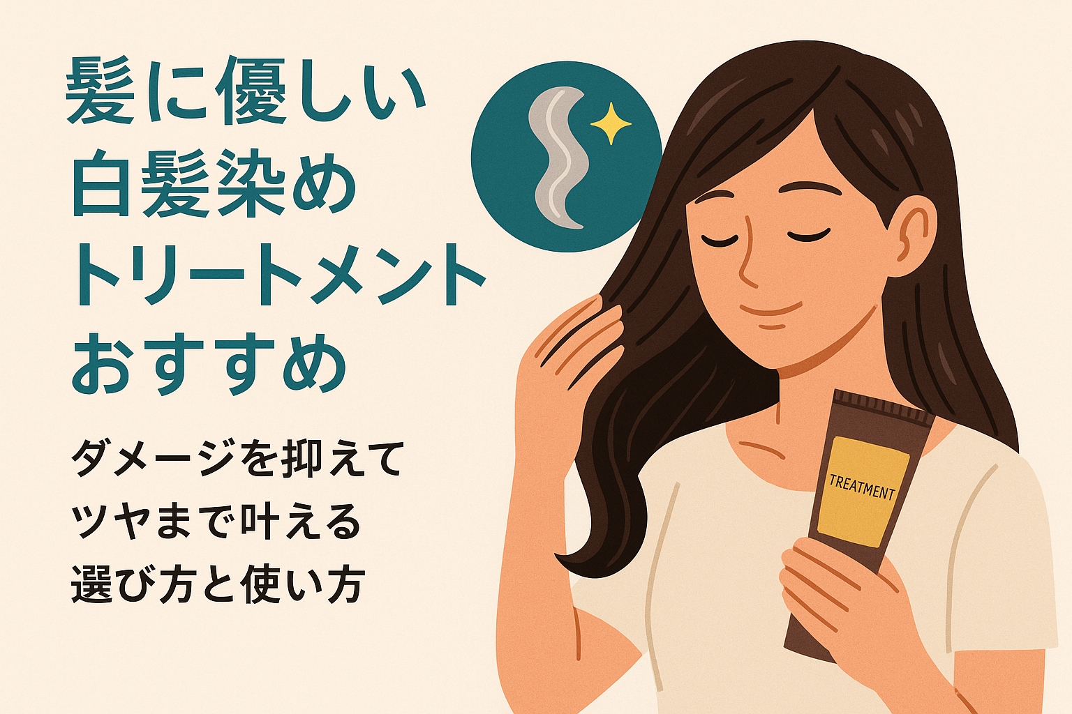 髪に優しい白髪染めトリートメントおすすめ｜ダメージを抑えてツヤまで叶える選び方と使い方